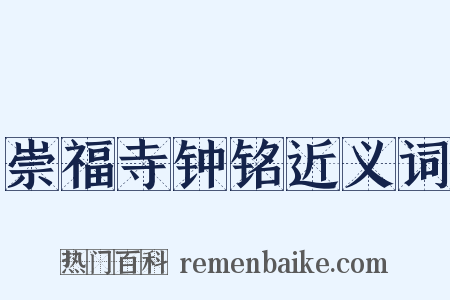 崇福寺钟铭近义词是什么意思的图片